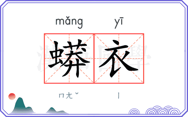 蟒衣