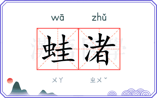 蛙渚