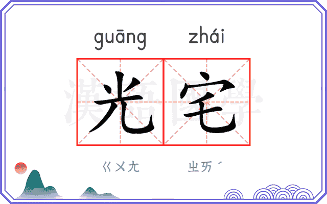 光宅
