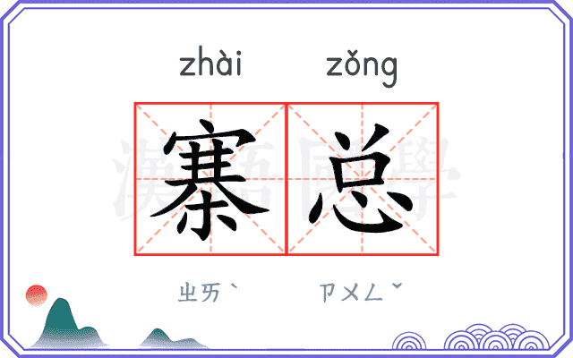 寨总