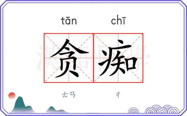 贪痴