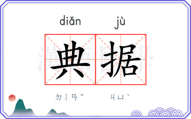 典据