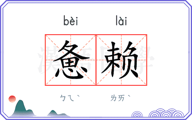惫赖