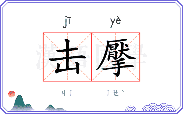 击擪