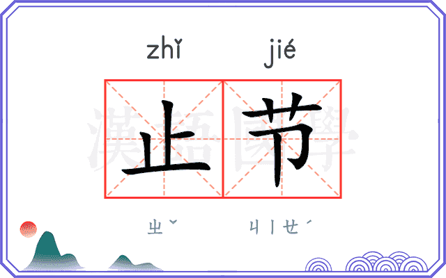 止节