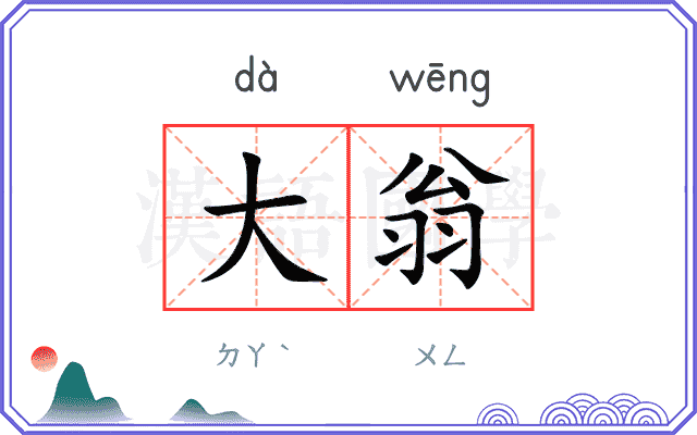 大翁
