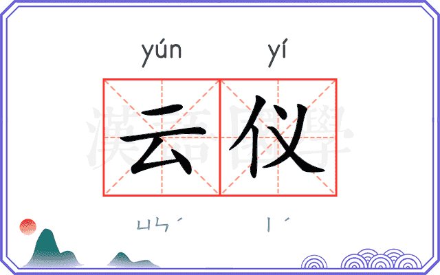 云仪