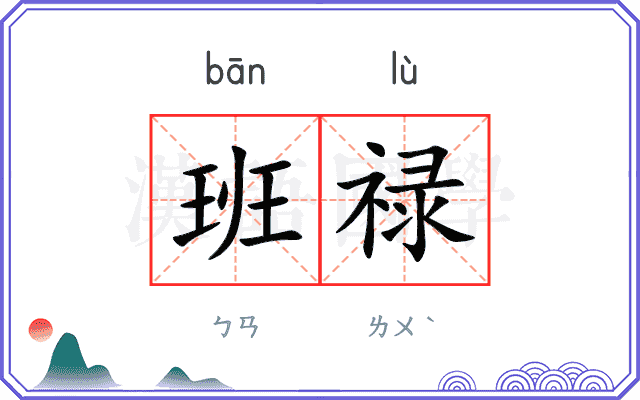 班禄