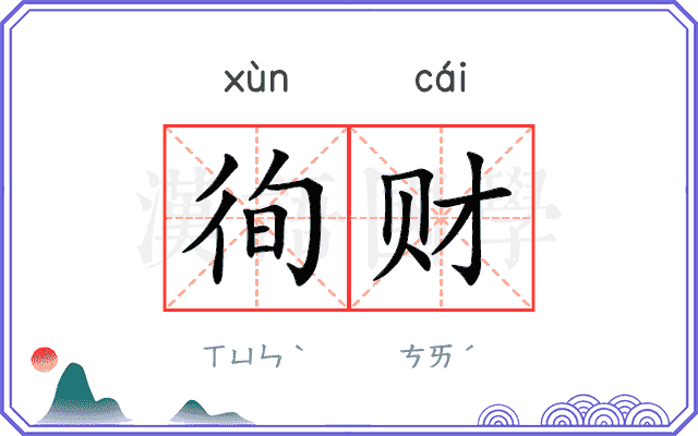 徇财