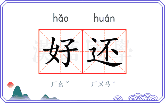 好还