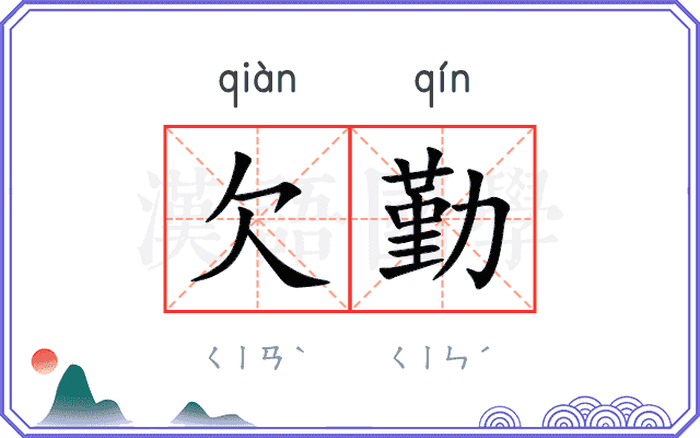欠勤