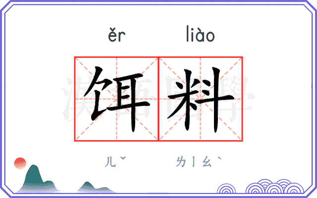 饵料