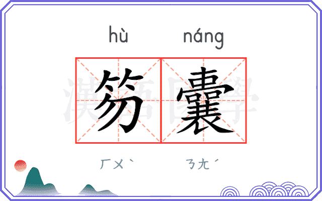笏囊