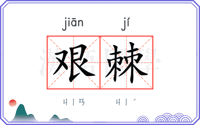 艰棘