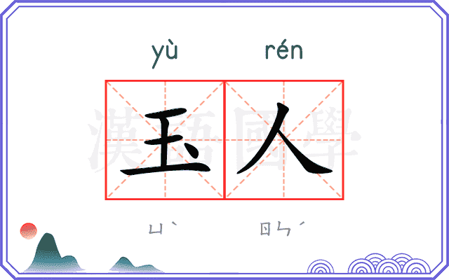 玉人