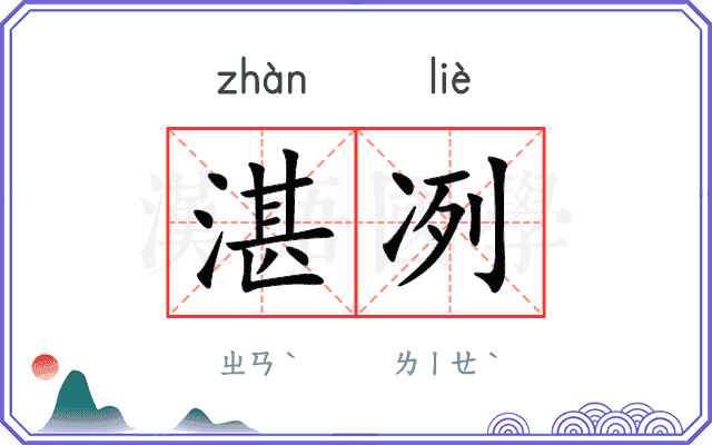 湛冽