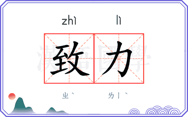 致力