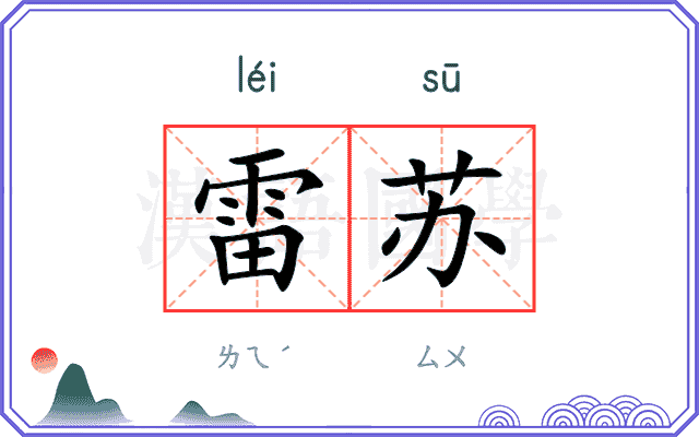 雷苏