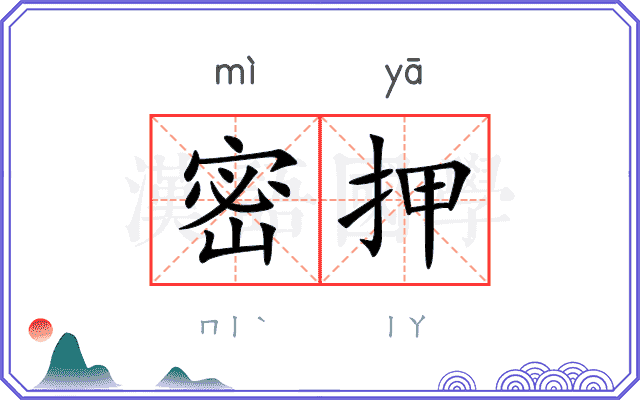 密押