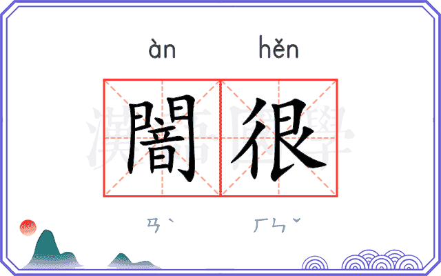 闇很
