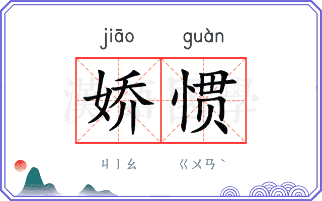 娇惯