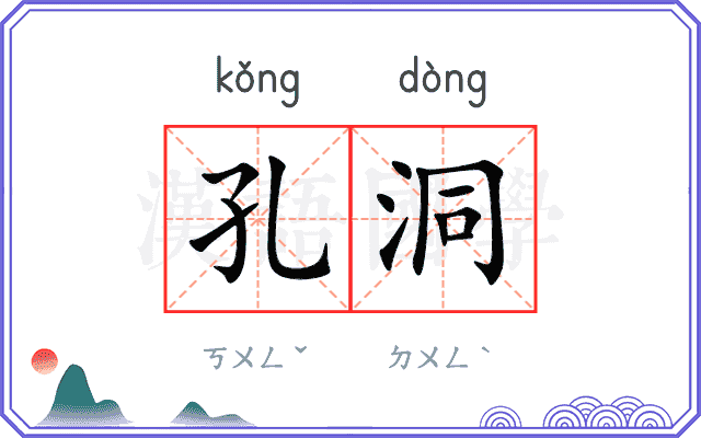 孔洞