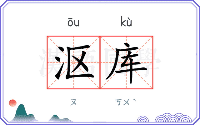 沤库