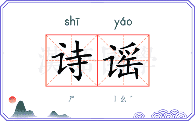 诗谣