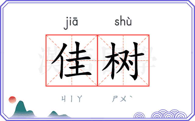 佳树