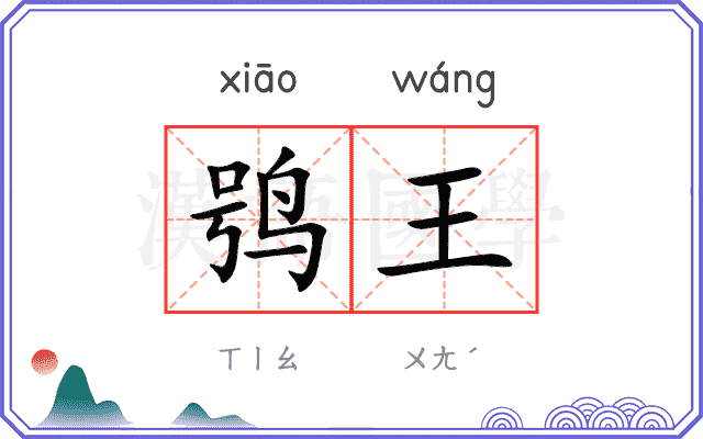 鸮王