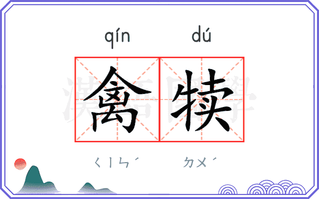 禽犊