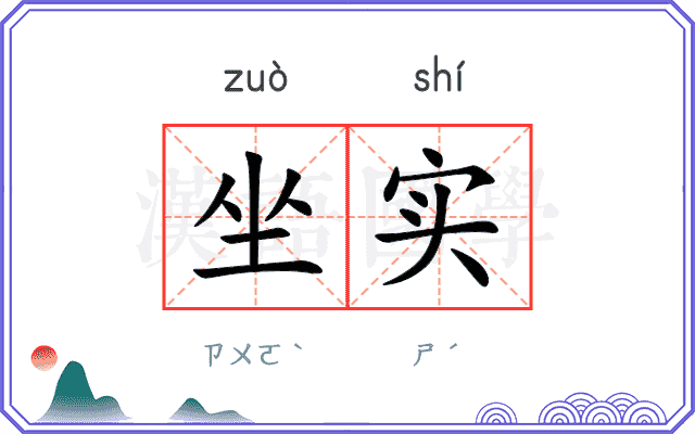 坐实