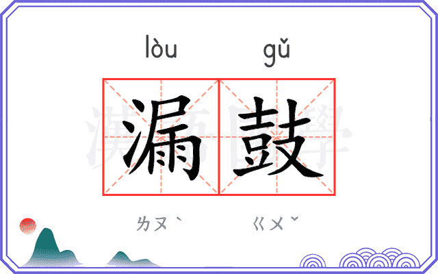 漏鼓