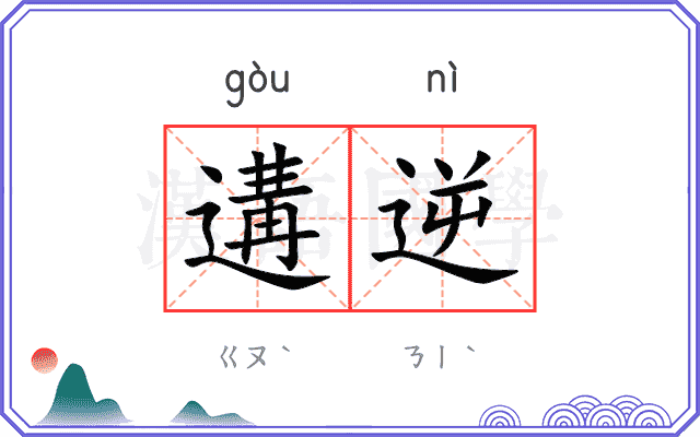 遘逆