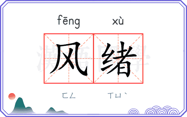风绪