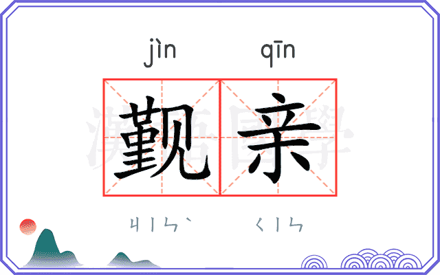 觐亲