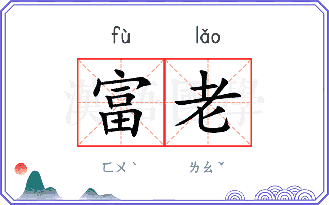 富老