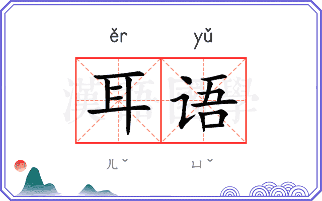 耳语
