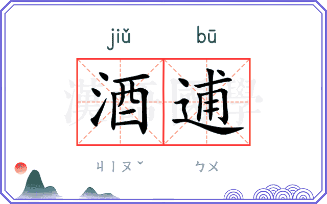 酒逋