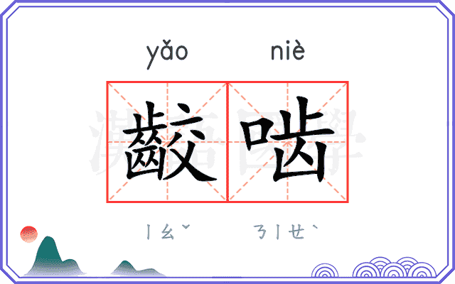 齩啮