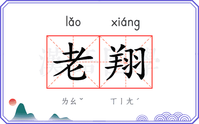 老翔
