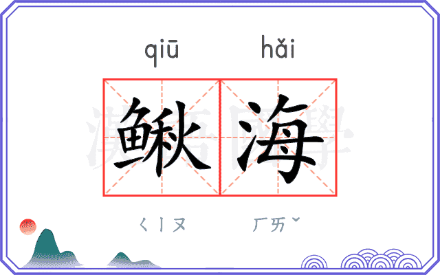 鳅海