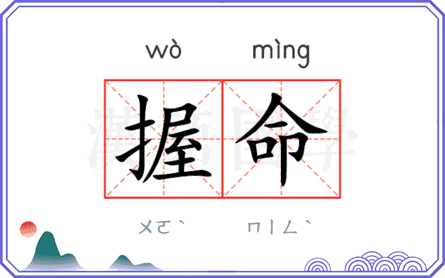握命