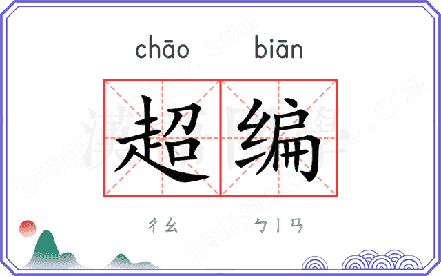 超编