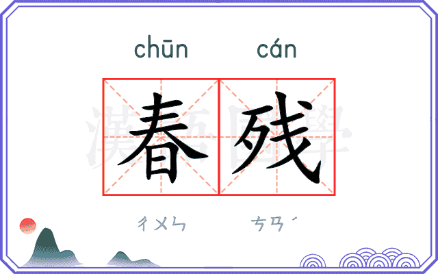 春残