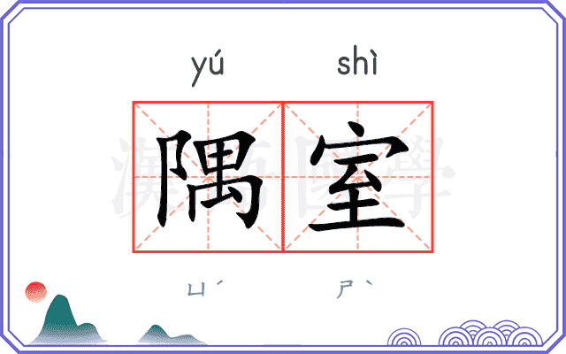 隅室