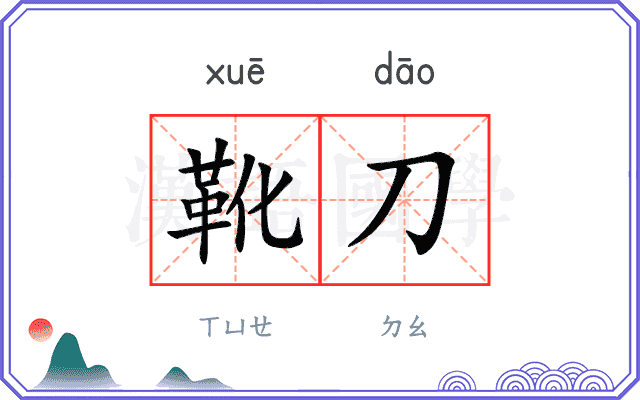 靴刀