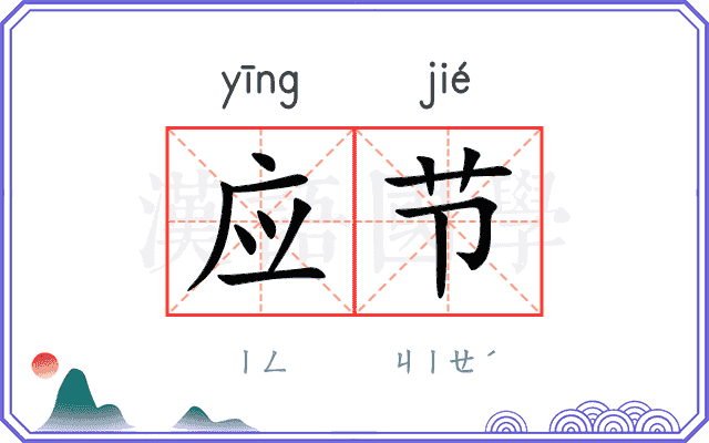 应节