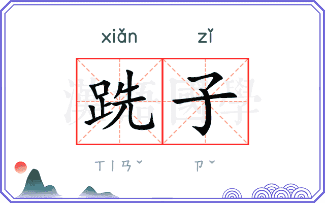 跣子
