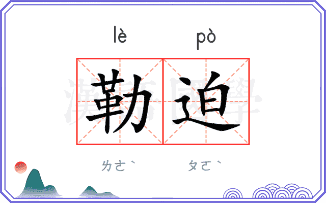 勒迫